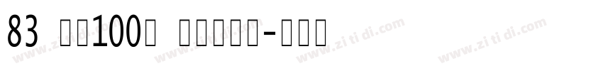83 字魂100号 方方先锋体字体转换